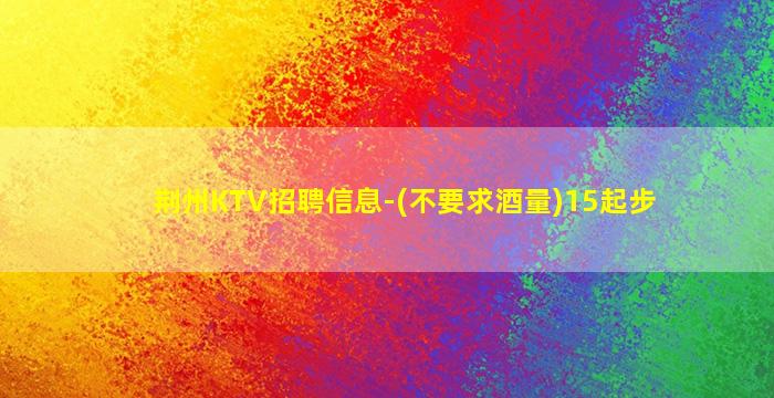 济宁夜场招聘